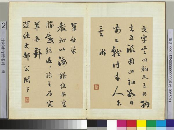 清劉墉行楷書　冊　書宋王鞏與運使吏部公書