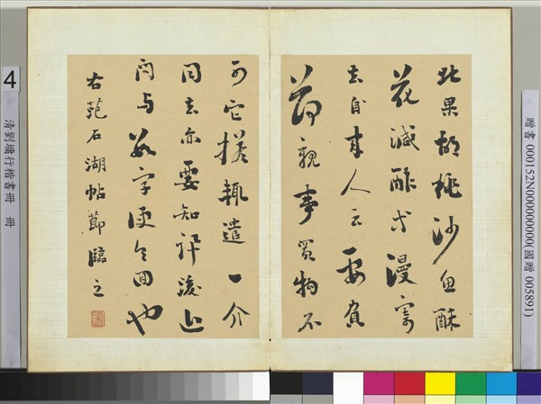 清劉墉行楷書　冊　書宋范成大外姑生朝帖