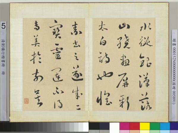 清劉墉行楷書　冊　書宋黃伯思跋藏真書後