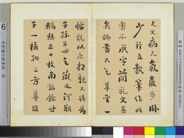 清劉墉行楷書　冊　書宋虞允文尺牘