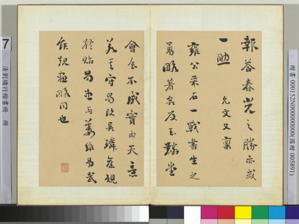 清劉墉行楷書　冊　書宋虞允文尺牘