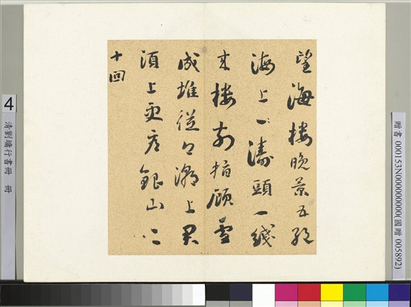 清劉墉行書　冊　書蘇軾望海樓晚景五絕