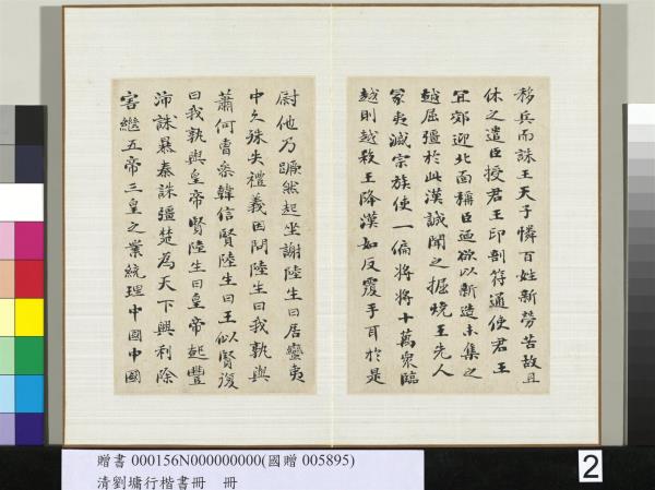 清劉墉行楷書　冊　書漢司馬遷史記酈生陸賈列傳