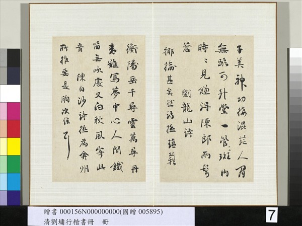 清劉墉行楷書　冊　書宋周昂讀陳後山詩