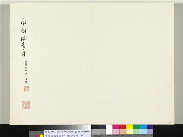 清錢灃楷書告身心經合裝　冊