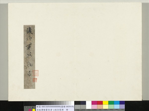 清錢灃楷書告身心經合裝　冊