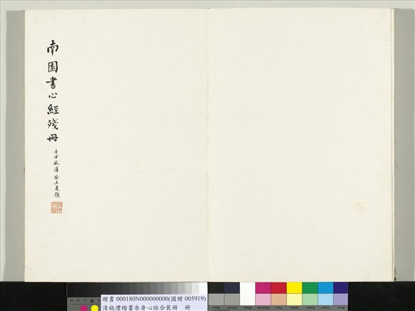 清錢灃楷書告身心經合裝　冊