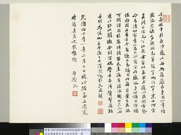 清錢灃楷書告身心經合裝　冊