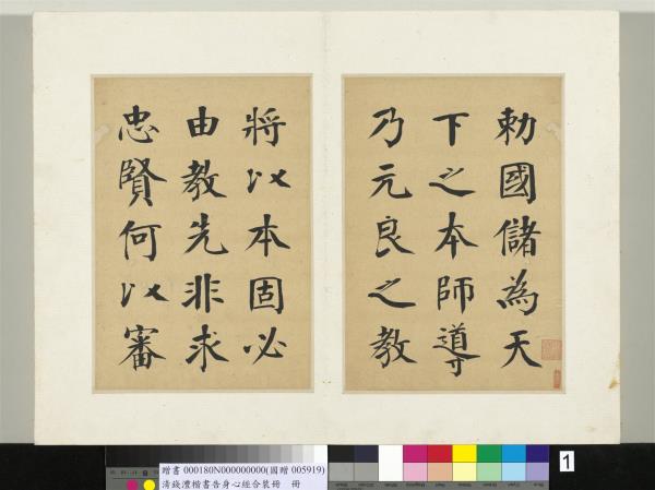 清錢灃楷書告身心經合裝　冊　書唐顏真卿自書告身