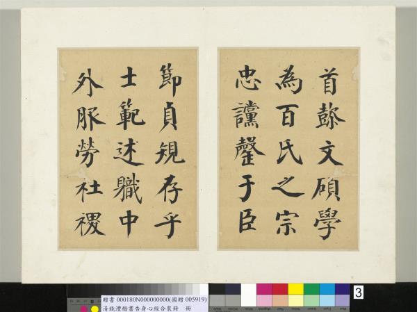 清錢灃楷書告身心經合裝　冊　書唐顏真卿自書告身