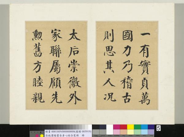 清錢灃楷書告身心經合裝　冊　書唐顏真卿自書告身