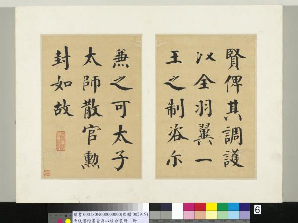 清錢灃楷書告身心經合裝　冊　書唐顏真卿自書告身