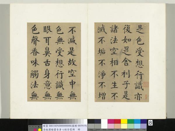 清錢灃楷書告身心經合裝　冊　書般若波羅密多心經