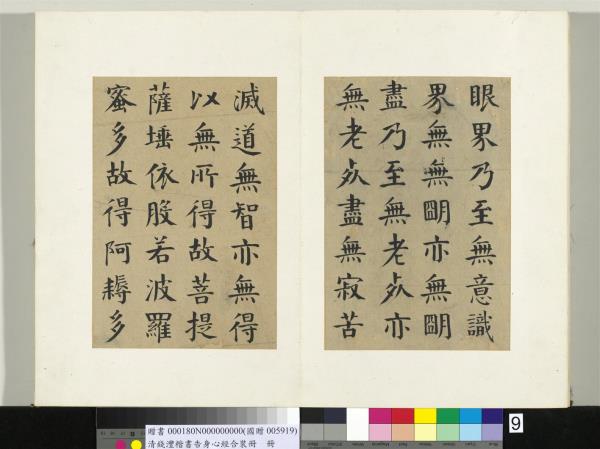 清錢灃楷書告身心經合裝　冊　書般若波羅密多心經