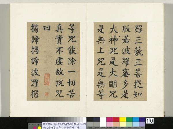 清錢灃楷書告身心經合裝　冊　書般若波羅密多心經