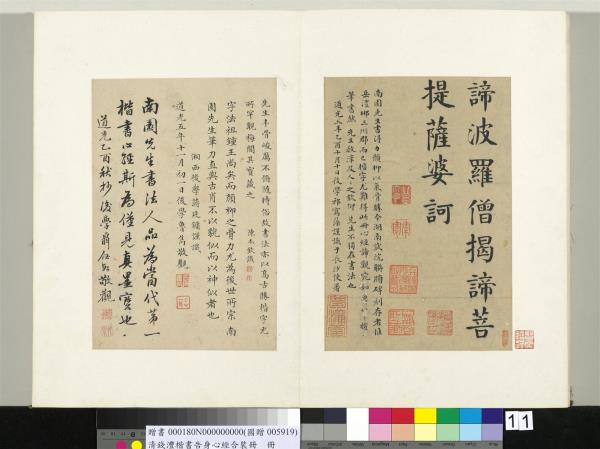 清錢灃楷書告身心經合裝　冊　書般若波羅密多心經