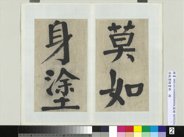 清錢灃楷書　冊