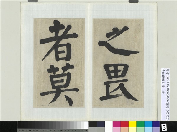 清錢灃楷書　冊