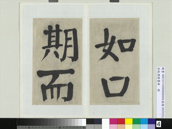 清錢灃楷書　冊