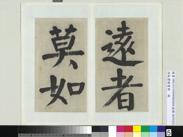 清錢灃楷書　冊