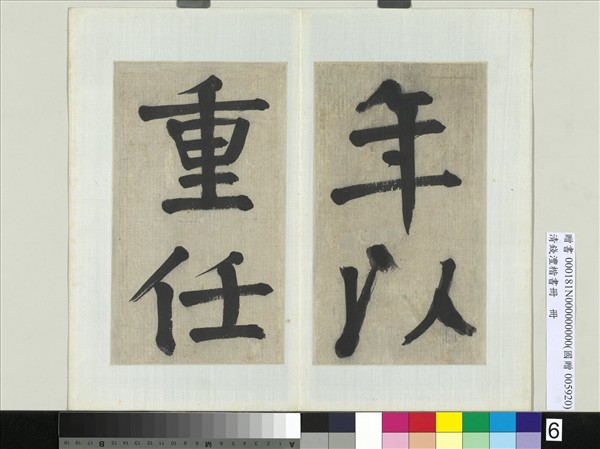 清錢灃楷書　冊