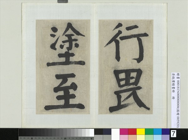 清錢灃楷書　冊