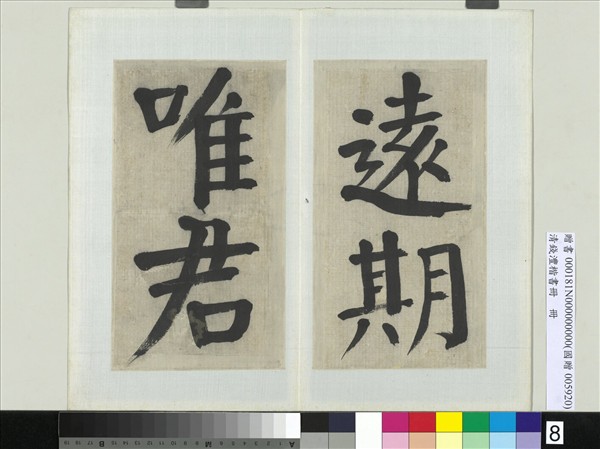 清錢灃楷書　冊