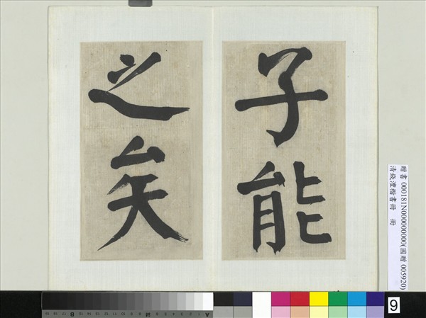 清錢灃楷書　冊