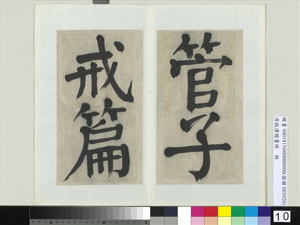 清錢灃楷書　冊