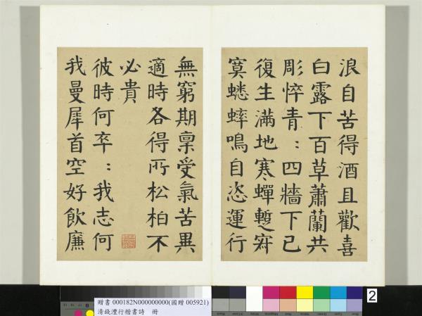 清錢灃行楷書詩冊　冊