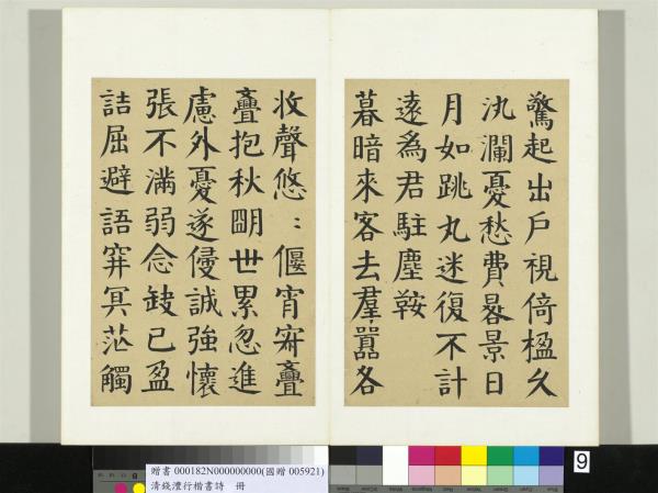 清錢灃行楷書詩冊　冊