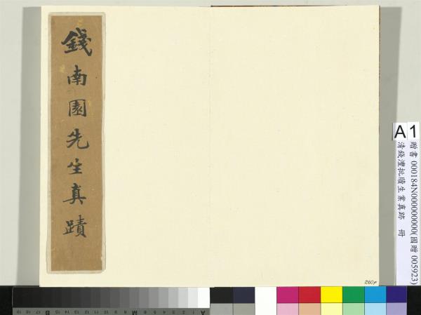 清錢灃批牘生業真跡　冊