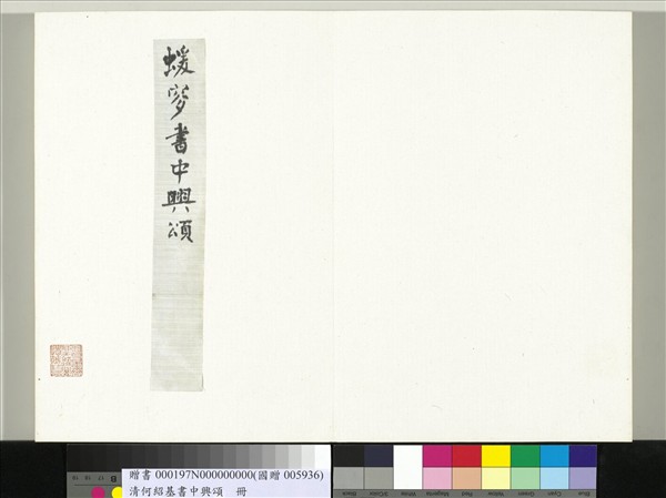 清何紹基書中興頌　冊