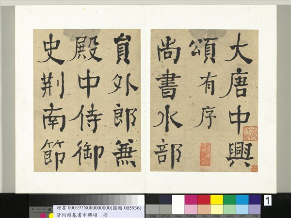 清何紹基書中興頌　冊