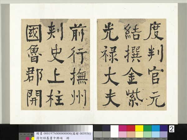 清何紹基書中興頌　冊