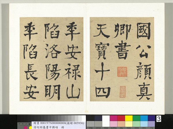 清何紹基書中興頌　冊