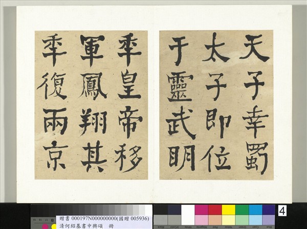 清何紹基書中興頌　冊