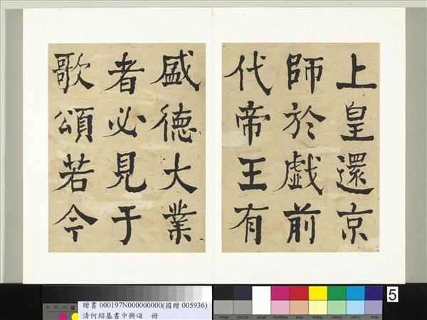 清何紹基書中興頌　冊