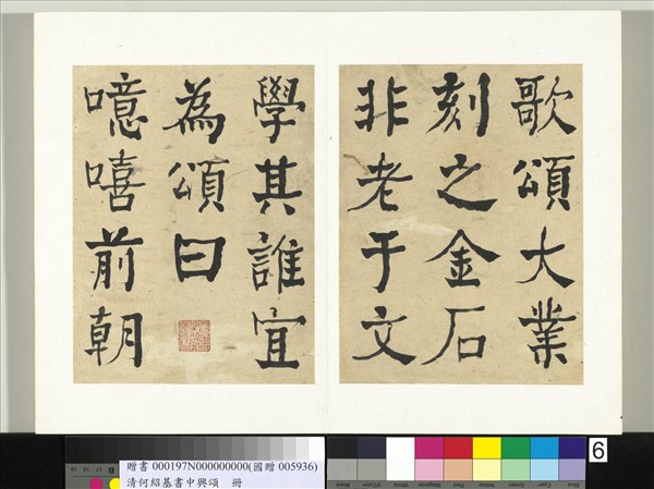 清何紹基書中興頌　冊