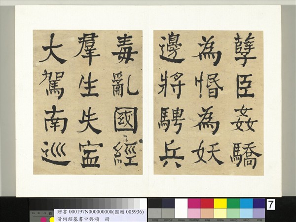 清何紹基書中興頌　冊