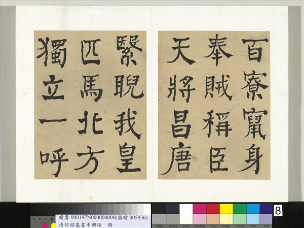 清何紹基書中興頌　冊