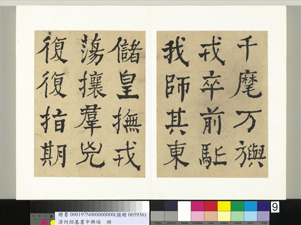 清何紹基書中興頌　冊