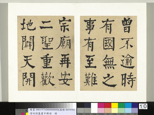 清何紹基書中興頌　冊