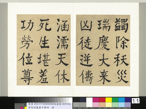 清何紹基書中興頌　冊