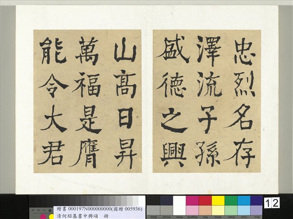 清何紹基書中興頌　冊