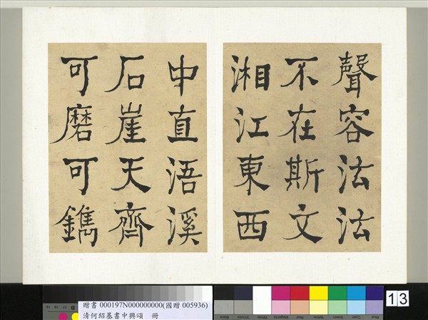 清何紹基書中興頌　冊