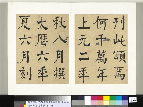 清何紹基書中興頌　冊