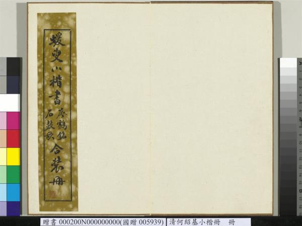 清何紹基小楷　冊