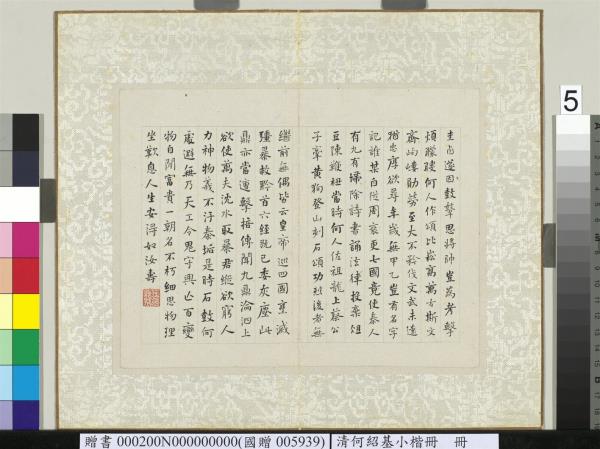 清何紹基小楷　冊