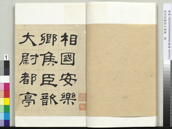 清何紹基臨上尊號　冊